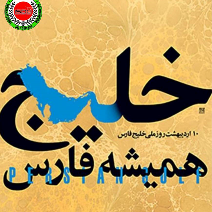 روز ملی خلیج فارس